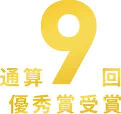 通算9回ハウスオブザイヤー受賞