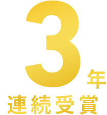 3年連続受賞