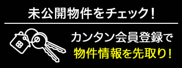 会員限定 セイズの未公開物件