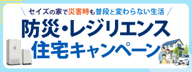 2026防災・レジリエンス住宅キャンペーン