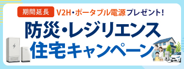 ご好評につき期間延長！2026防災・レジリエンス住宅キャンペーン