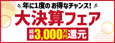 2026大決算フェア