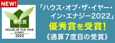 ハウスオブザイヤーインエナジー2022優秀賞を受賞!