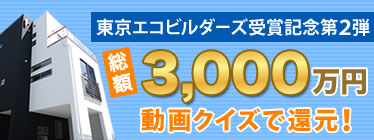 総額3,000万円還元、動画クイズキャンペーン