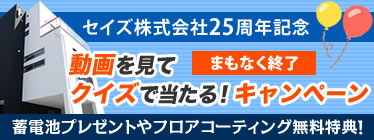 動画を見てクイズで当たる！キャンペーン