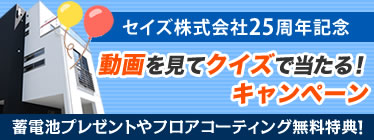 動画を見てクイズで当たる！キャンペーン