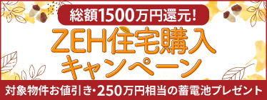1500万円還元ZEH住宅購入キャンペーン