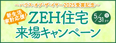 2026大決算フェア新生活・家計応援！ZEH住宅来場キャンペーン