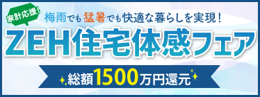 2026家計応援！ZEH住宅体感フェア