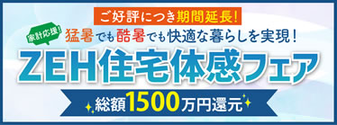 ご好評につき期間延長！2026家計応援！ZEH住宅体感フェア