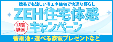 ZEH住宅体感キャンペーン