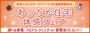 あったか住宅体感フェア