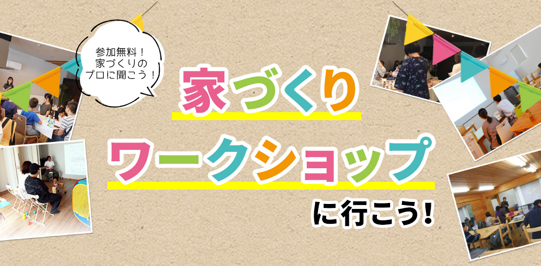 家づくりワークショップに行こう！