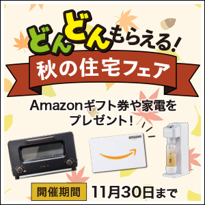 どんどんもらえる！秋の住宅フェア