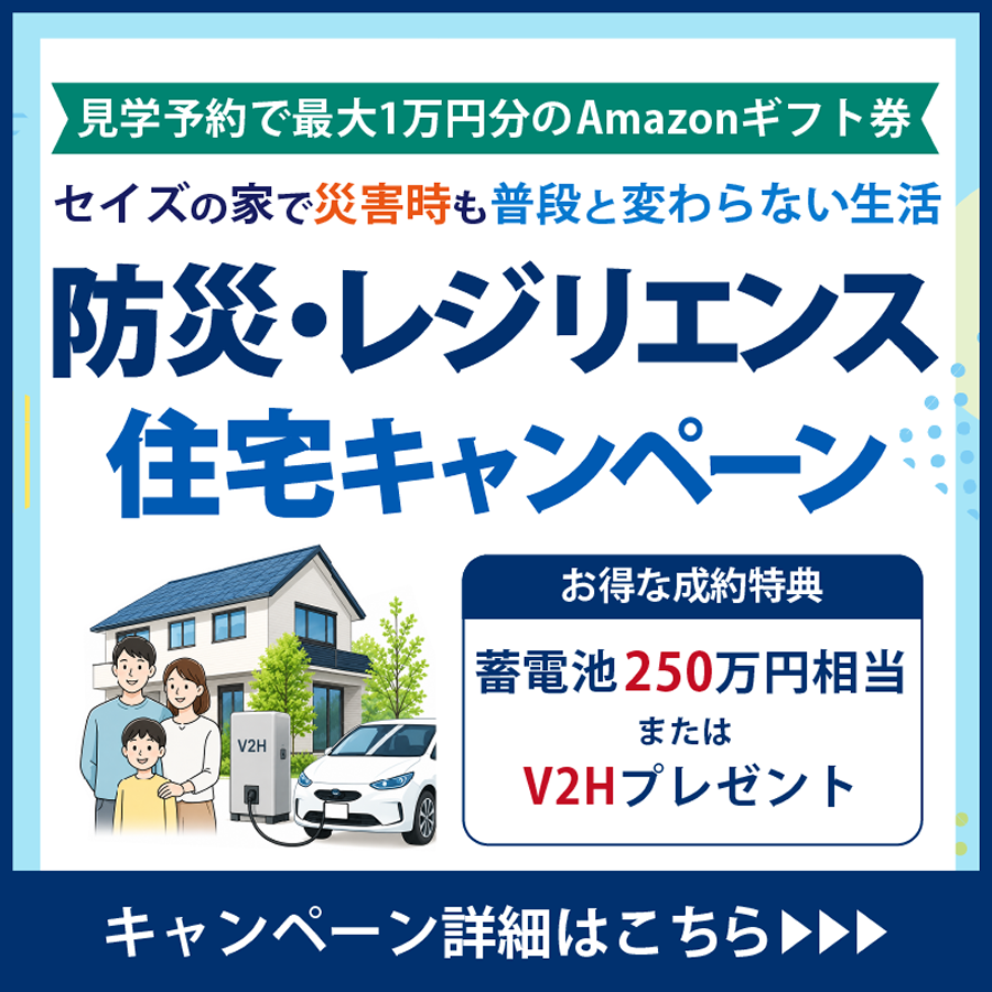 2026防災・レジリエンス住宅キャンペーン