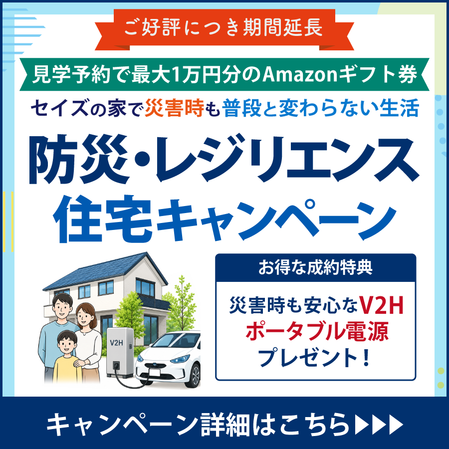 ご好評につき期間延長！2026防災・レジリエンス住宅キャンペーン