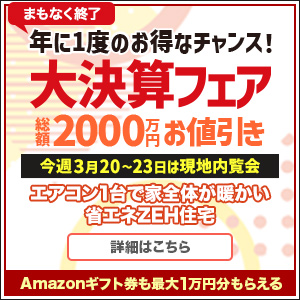年に一度の大決算フェア
