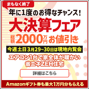年に一度の大決算フェア