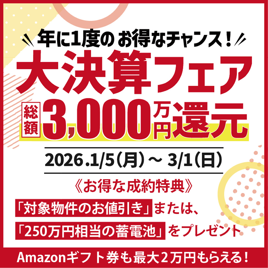 2026大決算フェア
