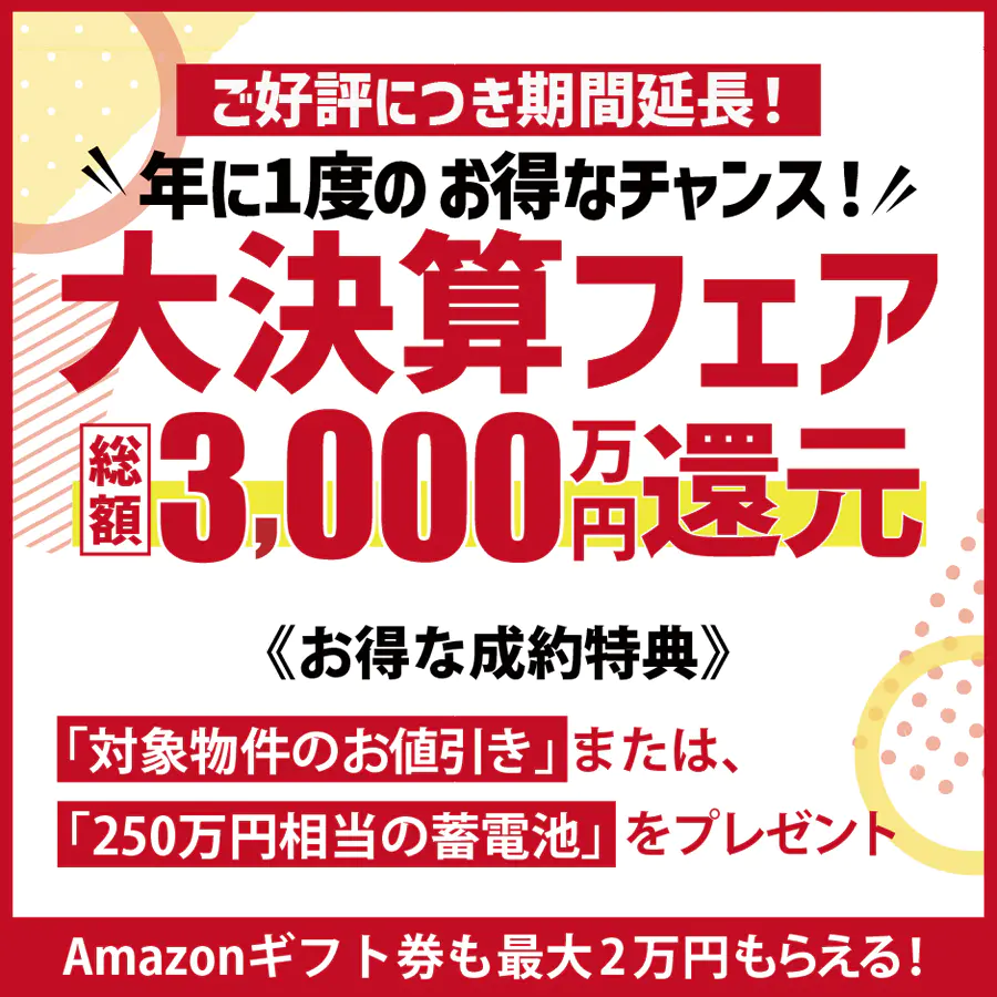 2026大決算フェア