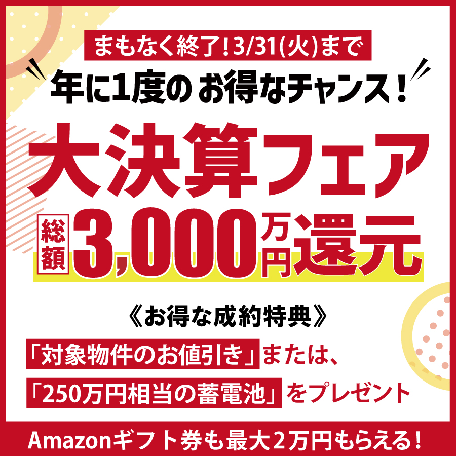 2026大決算フェア