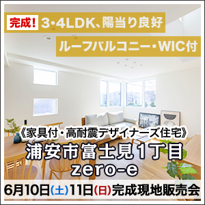 浦安市富士見1丁目オープンハウス