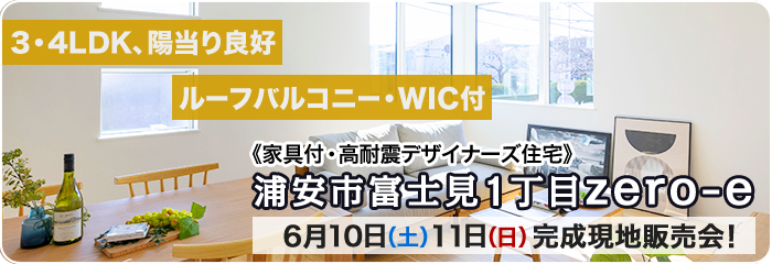 浦安市富士見1丁目現地販売会