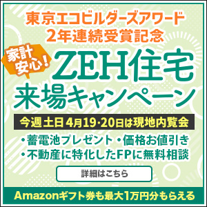 家計安心！ZEH住宅来場キャンペーン