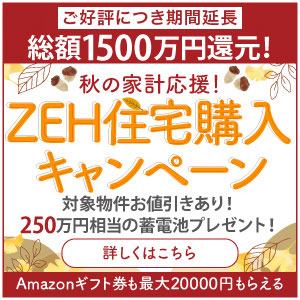 1500万円ZEH住宅購入キャンペーン