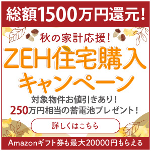 1500万円ZEH住宅購入キャンペーン