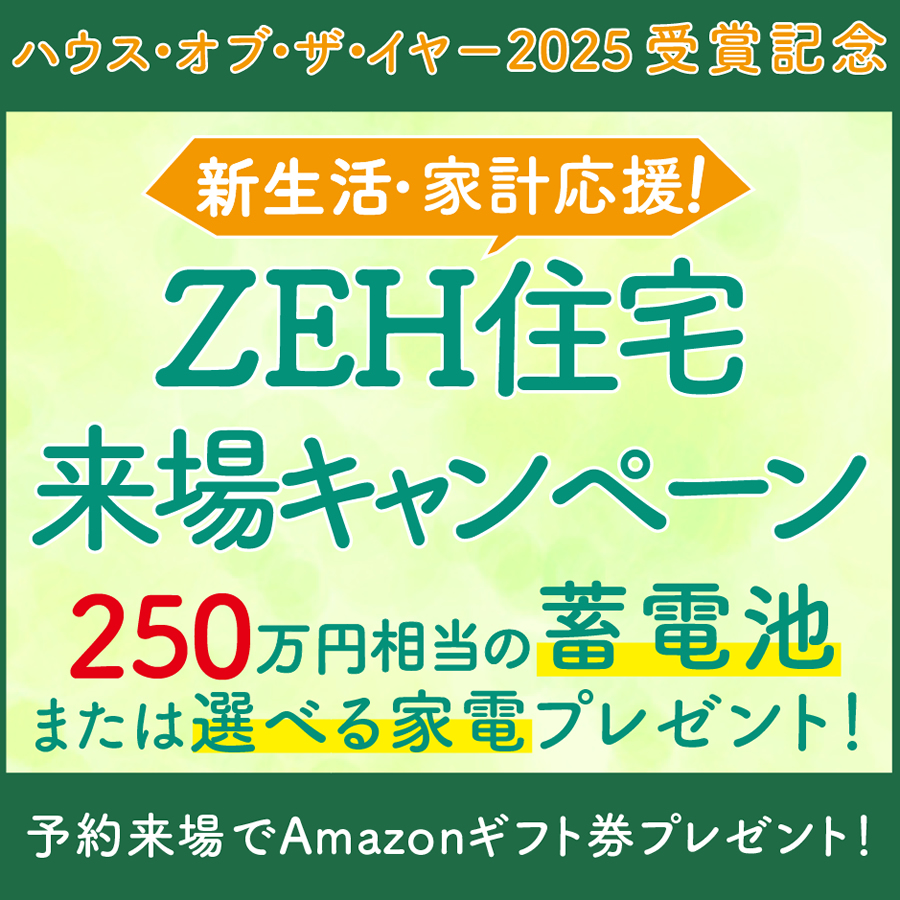 2026大決算フェア新生活・家計応援！ZEH住宅来場キャンペーン