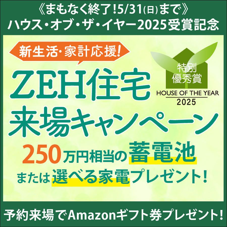 2026大決算フェア新生活・家計応援！ZEH住宅来場キャンペーン