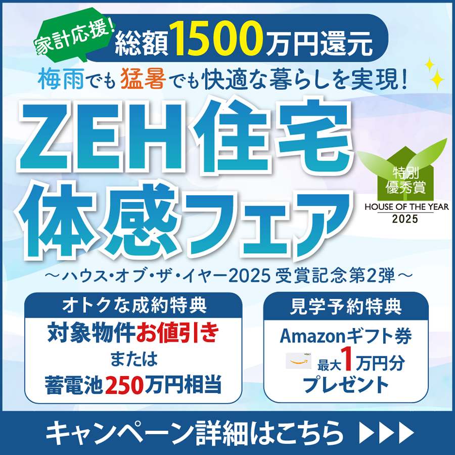 2026家計応援！ZEH住宅体感フェア