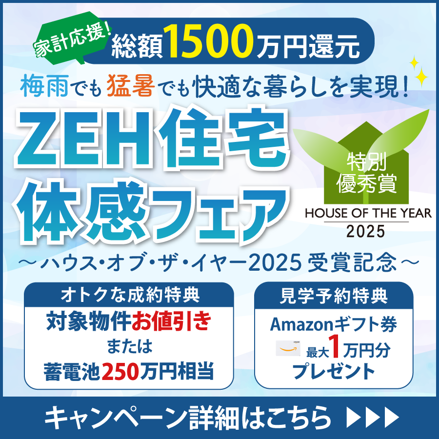2026家計応援！ZEH住宅体感フェア