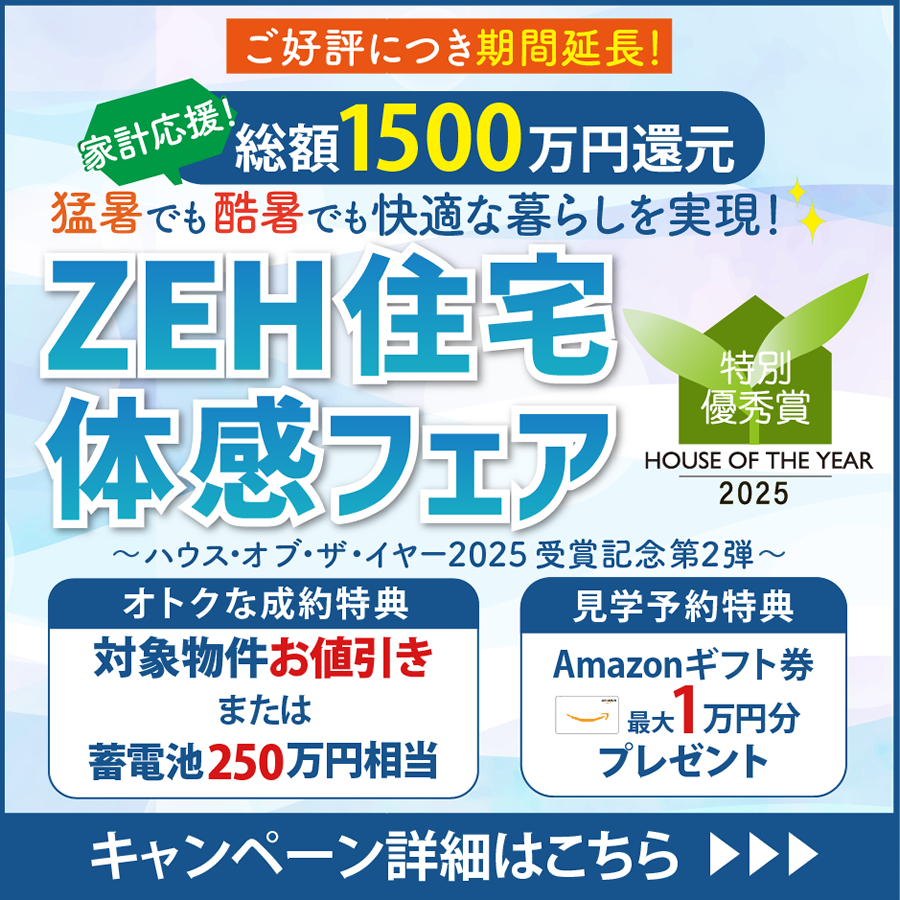 ご好評につき期間延長！2026家計応援！ZEH住宅体感フェア