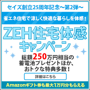 省エネで涼しく暮らすZEH住宅体感キャンペーン
