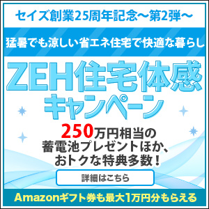 ZEH住宅体感キャンペーン
