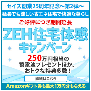 ZEH住宅体感キャンペーン
