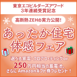 あったか住宅体感フェア