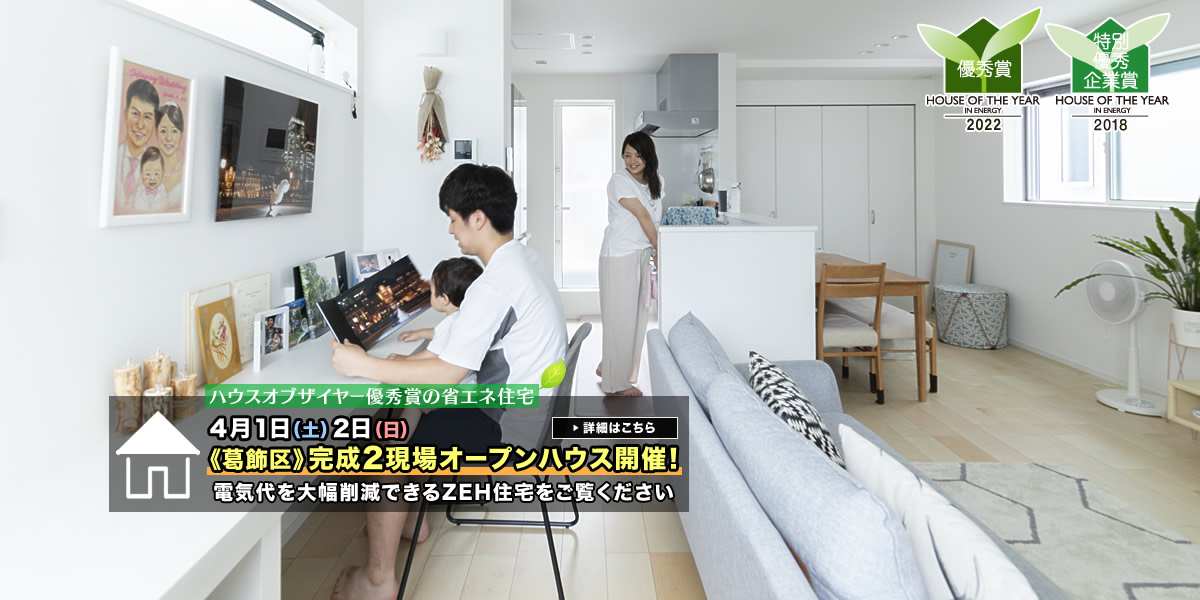 新築一戸建て｜葛飾区2現場オープンハウス