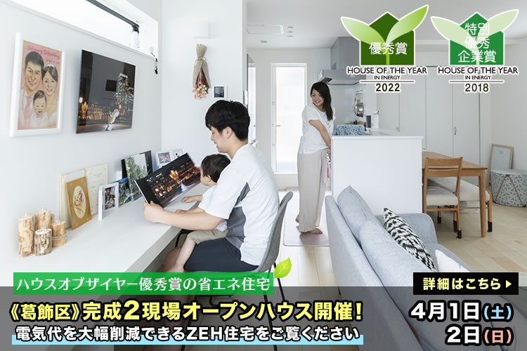 新築一戸建て｜葛飾区2現場オープンハウス