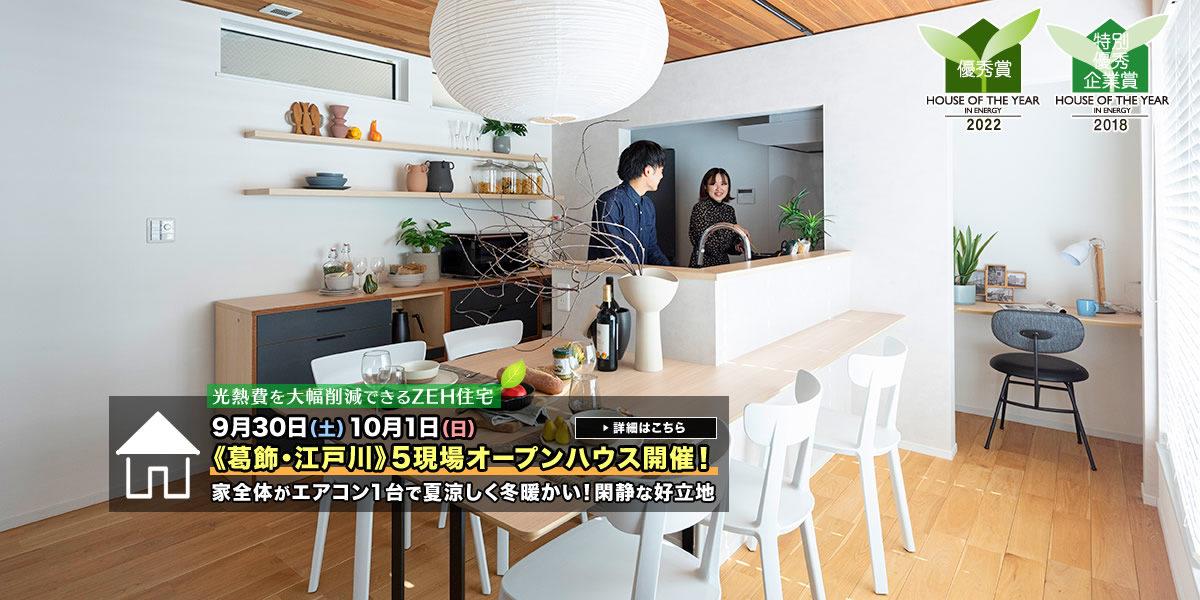新築一戸建て｜葛飾区・江戸川区5現場オープンハウス