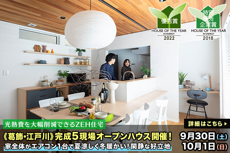 新築一戸建て｜葛飾区・江戸川区5現場オープンハウス
