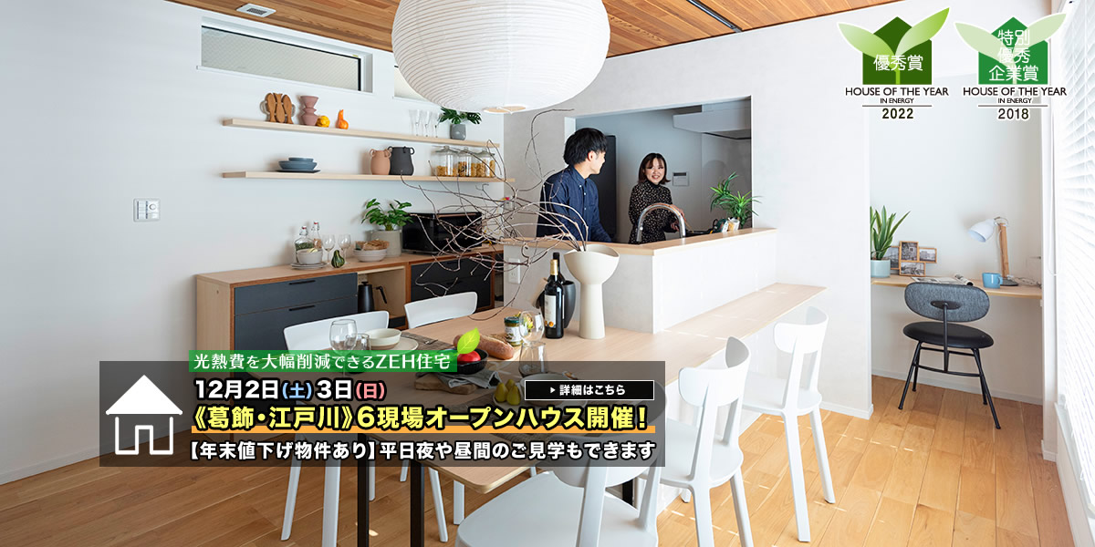 新築一戸建て｜葛飾区・江戸川区6現場オープンハウス