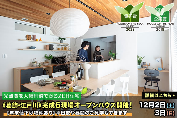 新築一戸建て｜葛飾区・江戸川区6現場オープンハウス