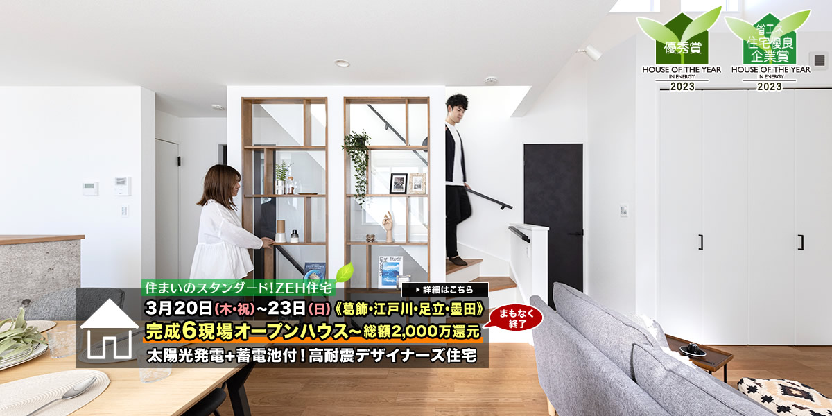 新築一戸建て｜葛飾・江戸川・足立・墨田6現場オープンハウス