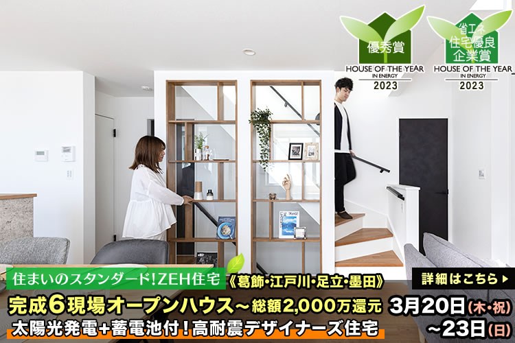 新築一戸建て｜葛飾・江戸川・足立・墨田6現場オープンハウス