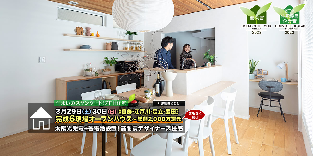 新築一戸建て｜葛飾・江戸川・足立・墨田6現場オープンハウス