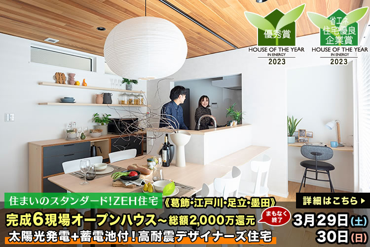 新築一戸建て｜葛飾・江戸川・足立・墨田6現場オープンハウス