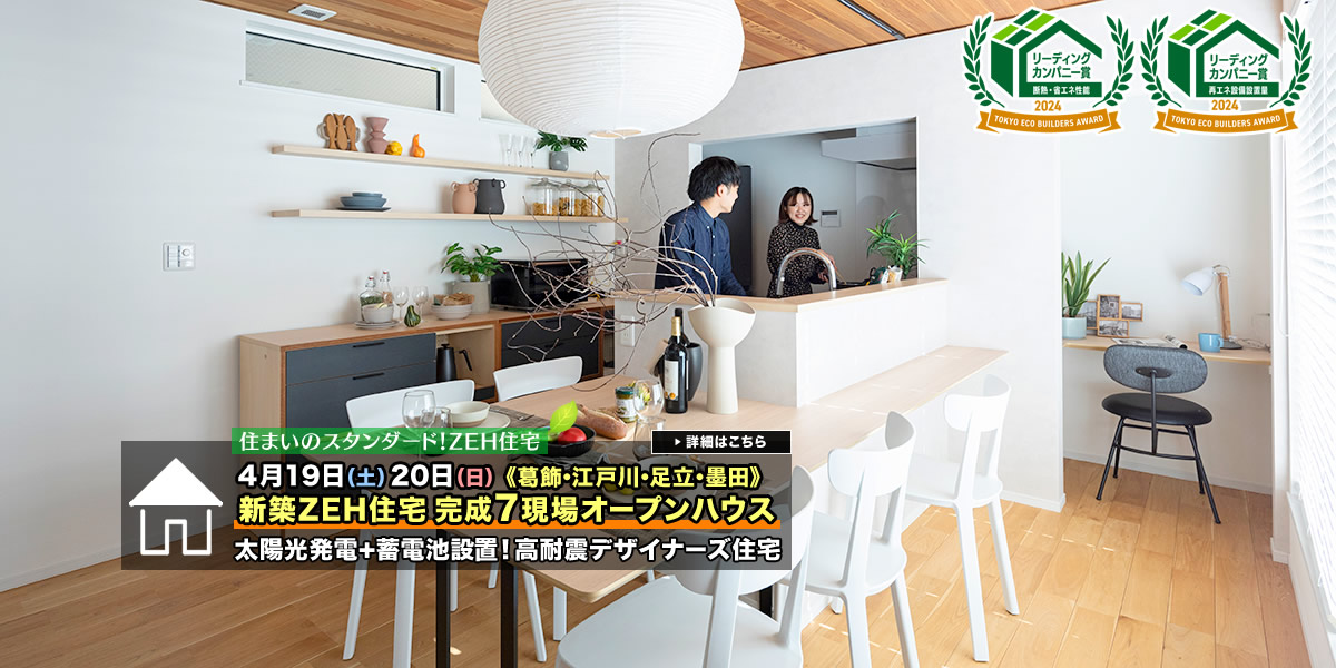 新築一戸建て｜葛飾・江戸川・足立・墨田6現場オープンハウス